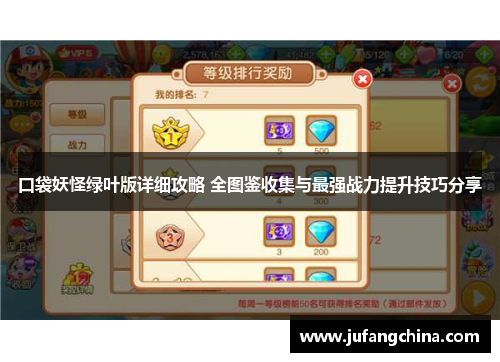 口袋妖怪绿叶版详细攻略 全图鉴收集与最强战力提升技巧分享