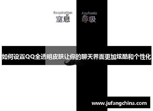 如何设置QQ全透明皮肤让你的聊天界面更加炫酷和个性化
