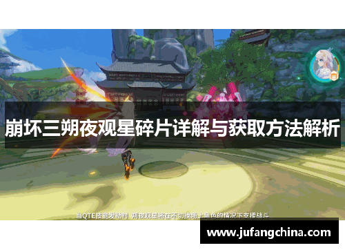 崩坏三朔夜观星碎片详解与获取方法解析