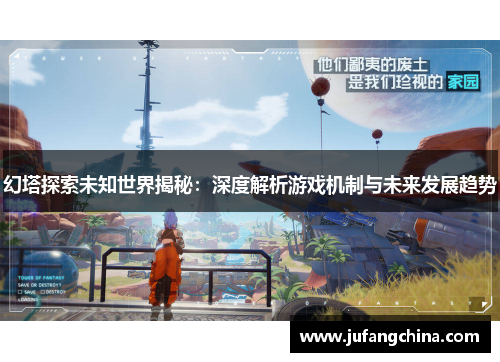 幻塔探索未知世界揭秘：深度解析游戏机制与未来发展趋势