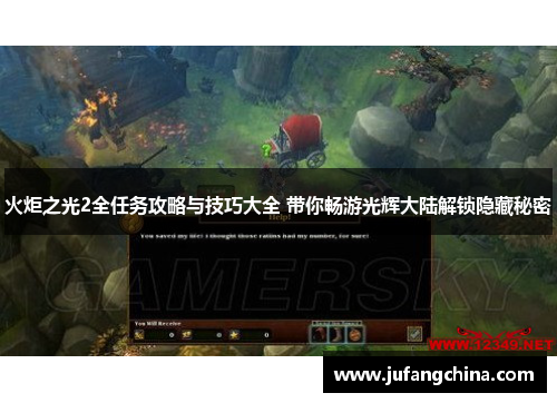 火炬之光2全任务攻略与技巧大全 带你畅游光辉大陆解锁隐藏秘密