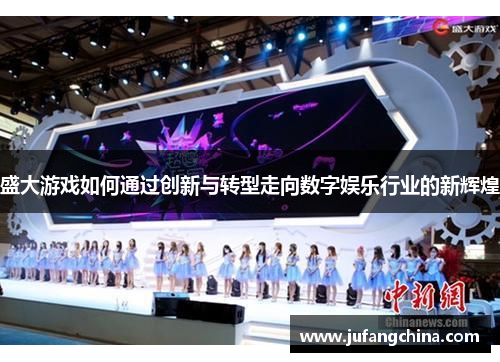 盛大游戏如何通过创新与转型走向数字娱乐行业的新辉煌