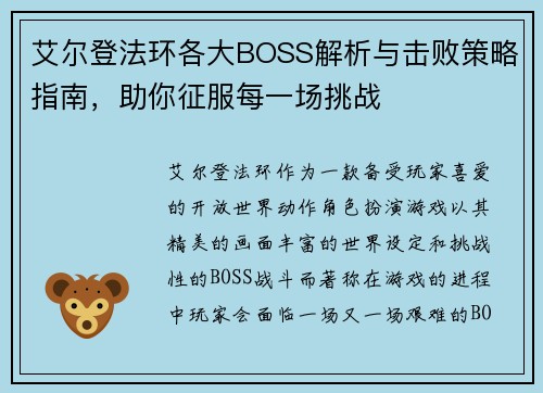 艾尔登法环各大BOSS解析与击败策略指南，助你征服每一场挑战