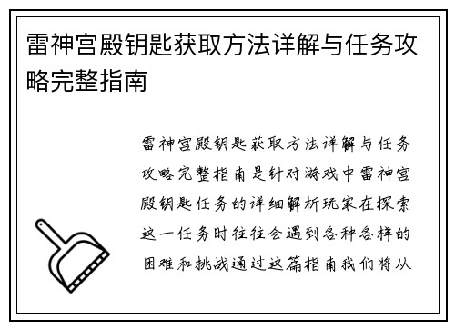 雷神宫殿钥匙获取方法详解与任务攻略完整指南