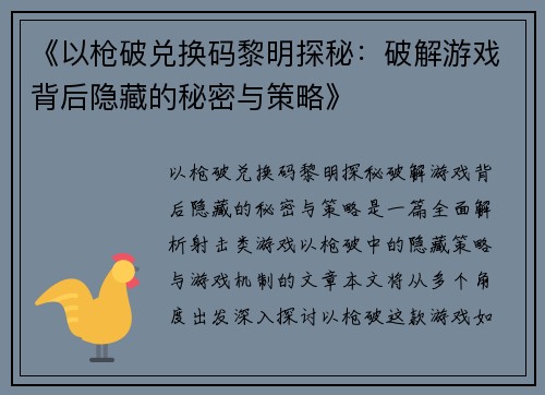 《以枪破兑换码黎明探秘：破解游戏背后隐藏的秘密与策略》