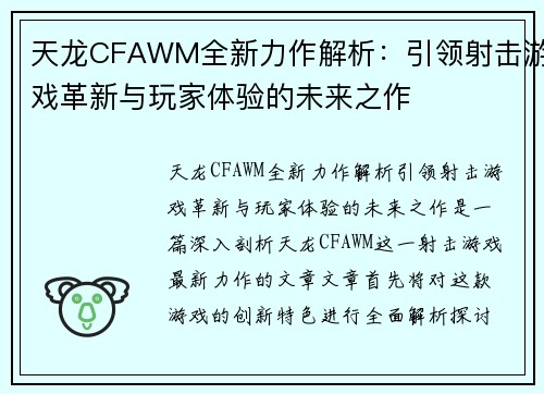 天龙CFAWM全新力作解析：引领射击游戏革新与玩家体验的未来之作