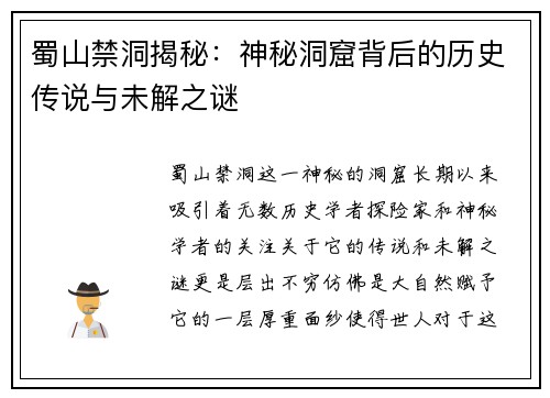 蜀山禁洞揭秘：神秘洞窟背后的历史传说与未解之谜