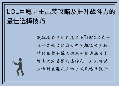 LOL巨魔之王出装攻略及提升战斗力的最佳选择技巧