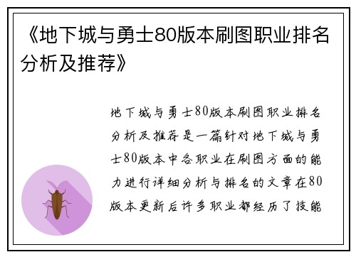 《地下城与勇士80版本刷图职业排名分析及推荐》