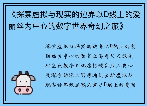 《探索虚拟与现实的边界以D线上的爱丽丝为中心的数字世界奇幻之旅》