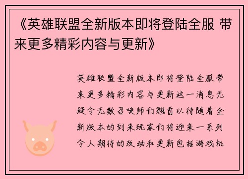 《英雄联盟全新版本即将登陆全服 带来更多精彩内容与更新》