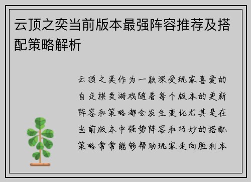 云顶之奕当前版本最强阵容推荐及搭配策略解析