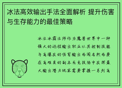 冰法高效输出手法全面解析 提升伤害与生存能力的最佳策略