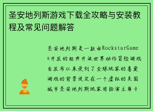 圣安地列斯游戏下载全攻略与安装教程及常见问题解答