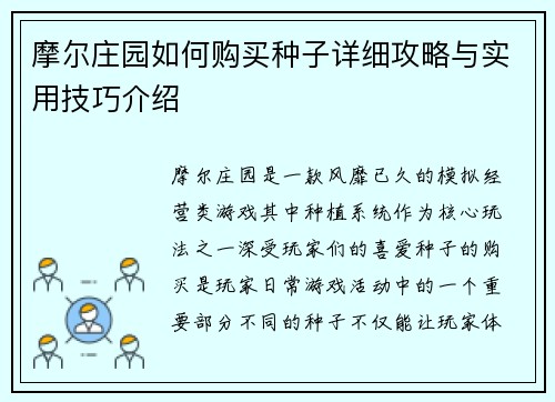摩尔庄园如何购买种子详细攻略与实用技巧介绍