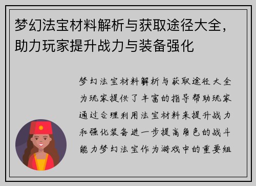 梦幻法宝材料解析与获取途径大全，助力玩家提升战力与装备强化