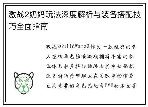 激战2奶妈玩法深度解析与装备搭配技巧全面指南