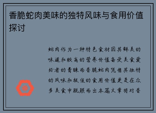 香脆蛇肉美味的独特风味与食用价值探讨