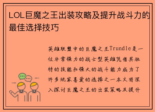 LOL巨魔之王出装攻略及提升战斗力的最佳选择技巧