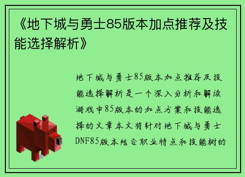 《地下城与勇士85版本加点推荐及技能选择解析》
