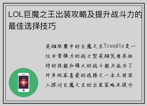 LOL巨魔之王出装攻略及提升战斗力的最佳选择技巧