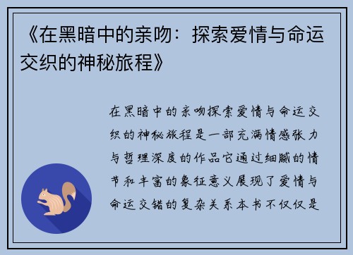《在黑暗中的亲吻：探索爱情与命运交织的神秘旅程》