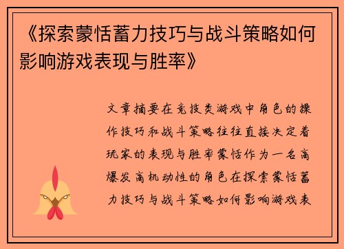 《探索蒙恬蓄力技巧与战斗策略如何影响游戏表现与胜率》