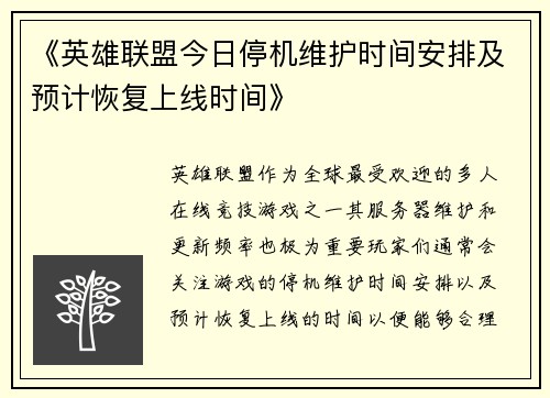 《英雄联盟今日停机维护时间安排及预计恢复上线时间》