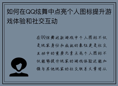如何在QQ炫舞中点亮个人图标提升游戏体验和社交互动