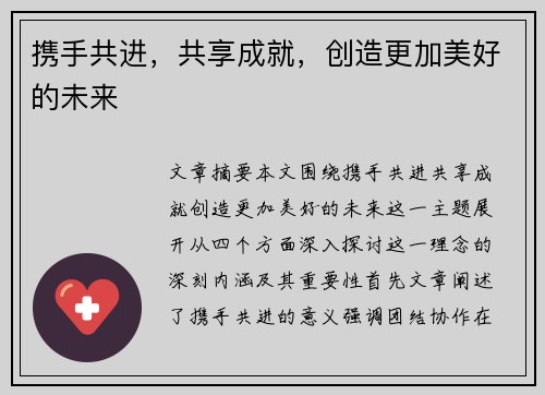 携手共进，共享成就，创造更加美好的未来