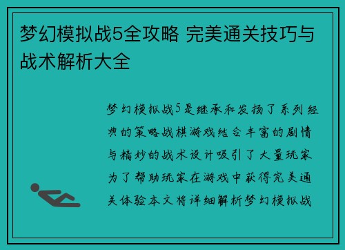 梦幻模拟战5全攻略 完美通关技巧与战术解析大全