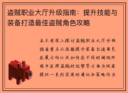 盗贼职业大厅升级指南：提升技能与装备打造最佳盗贼角色攻略