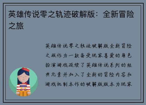 英雄传说零之轨迹破解版：全新冒险之旅