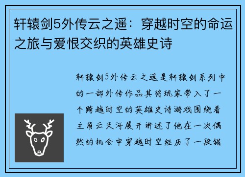 轩辕剑5外传云之遥：穿越时空的命运之旅与爱恨交织的英雄史诗