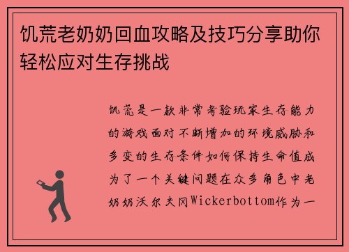 饥荒老奶奶回血攻略及技巧分享助你轻松应对生存挑战