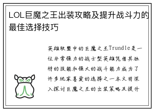 LOL巨魔之王出装攻略及提升战斗力的最佳选择技巧