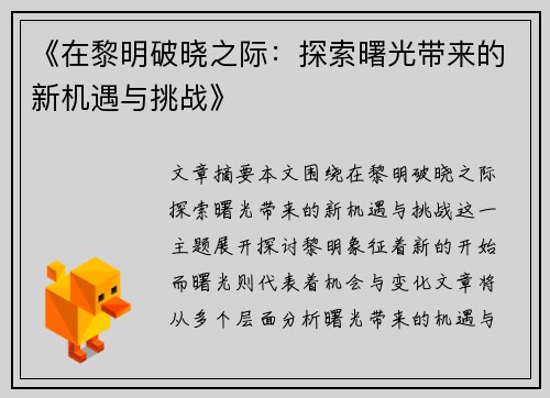 《在黎明破晓之际：探索曙光带来的新机遇与挑战》