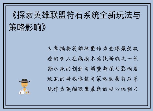 《探索英雄联盟符石系统全新玩法与策略影响》