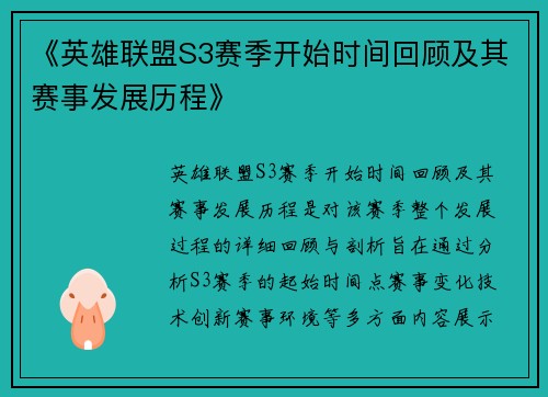 《英雄联盟S3赛季开始时间回顾及其赛事发展历程》