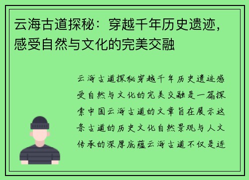 云海古道探秘：穿越千年历史遗迹，感受自然与文化的完美交融