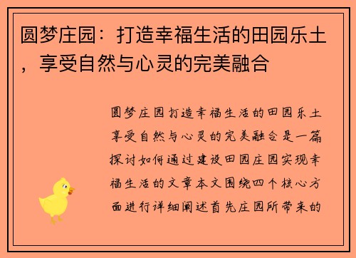 圆梦庄园：打造幸福生活的田园乐土，享受自然与心灵的完美融合