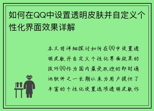 如何在QQ中设置透明皮肤并自定义个性化界面效果详解