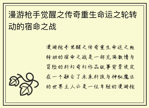 漫游枪手觉醒之传奇重生命运之轮转动的宿命之战