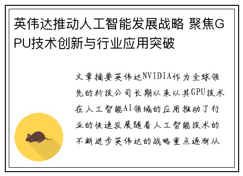 英伟达推动人工智能发展战略 聚焦GPU技术创新与行业应用突破