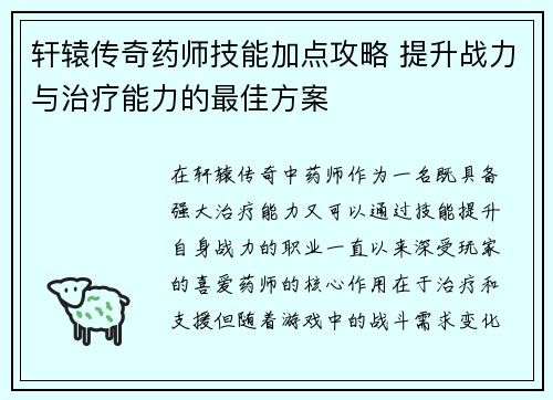 轩辕传奇药师技能加点攻略 提升战力与治疗能力的最佳方案