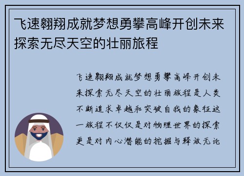 飞速翱翔成就梦想勇攀高峰开创未来探索无尽天空的壮丽旅程
