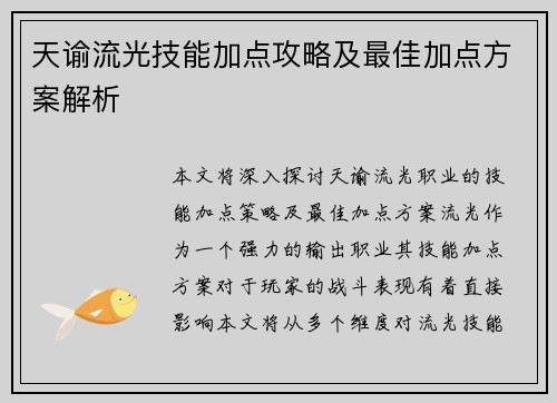 天谕流光技能加点攻略及最佳加点方案解析