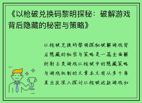《以枪破兑换码黎明探秘：破解游戏背后隐藏的秘密与策略》