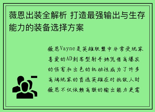 薇恩出装全解析 打造最强输出与生存能力的装备选择方案