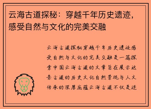 云海古道探秘：穿越千年历史遗迹，感受自然与文化的完美交融